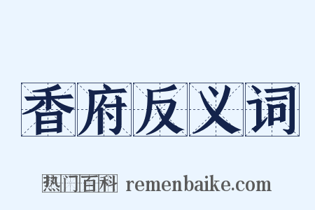 香府反义词是什么意思的图片